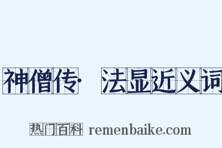 神僧传·法显近义词是什么意思的图片